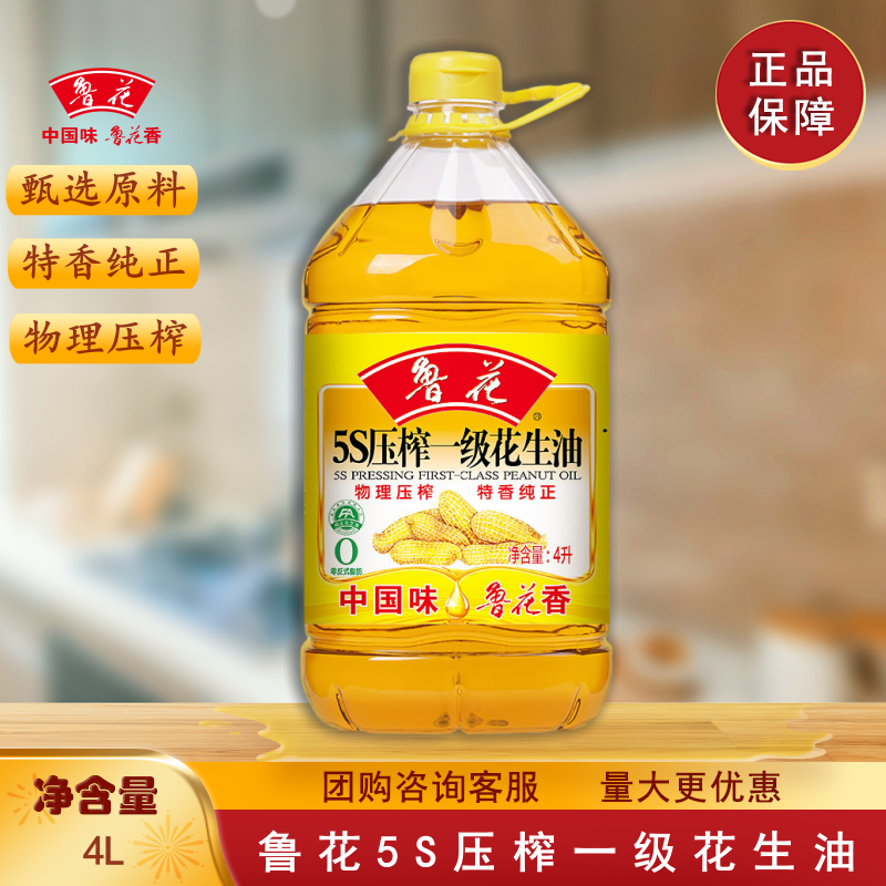 鲁花5S压榨一级花生油4L物理压榨