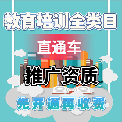 教育培训直通车淘宝教育入驻开通直通车商家入驻教育类目直通车