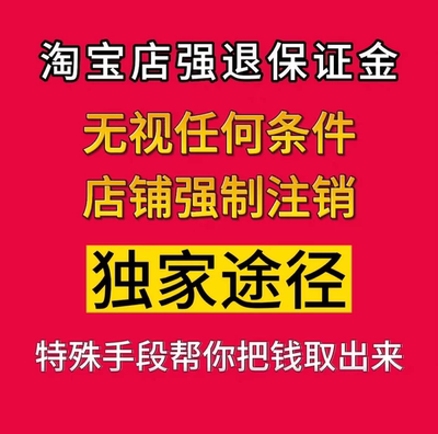 淘宝店铺保证金强退保证金开通激活消费者消服务保险解冻强制注销