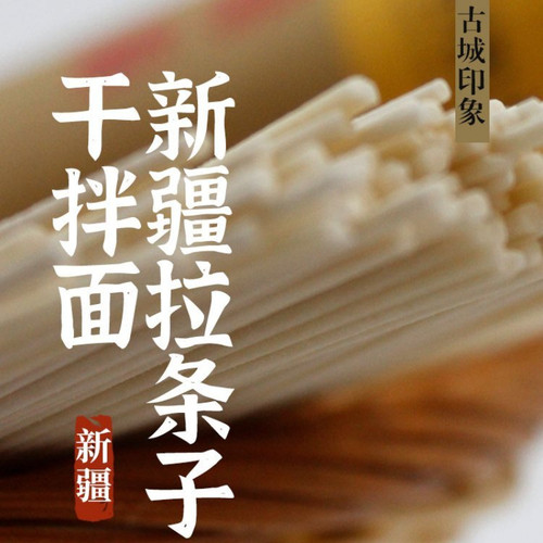 特色手工拉条子面家常速食拌面