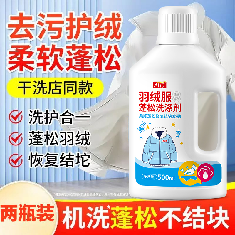 羽绒服蓬松洗涤剂【留香久】