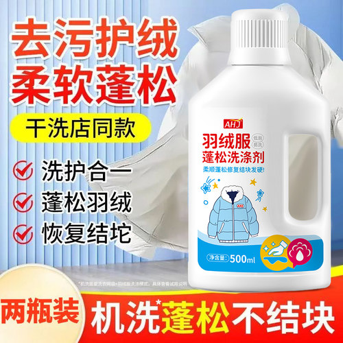 羽绒服蓬松洗涤剂【留香久】