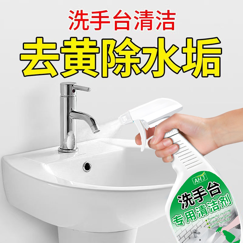 洗手台专用清洁剂【抑菌率99%】
