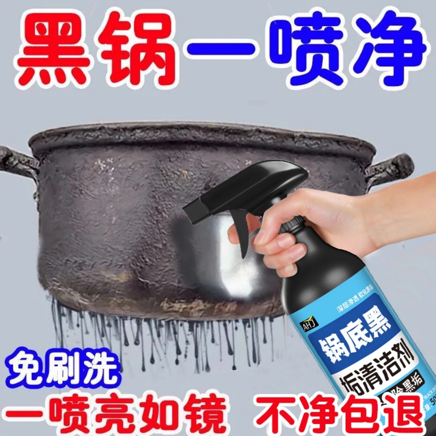 全网热销100W+锅底黑垢清洁剂