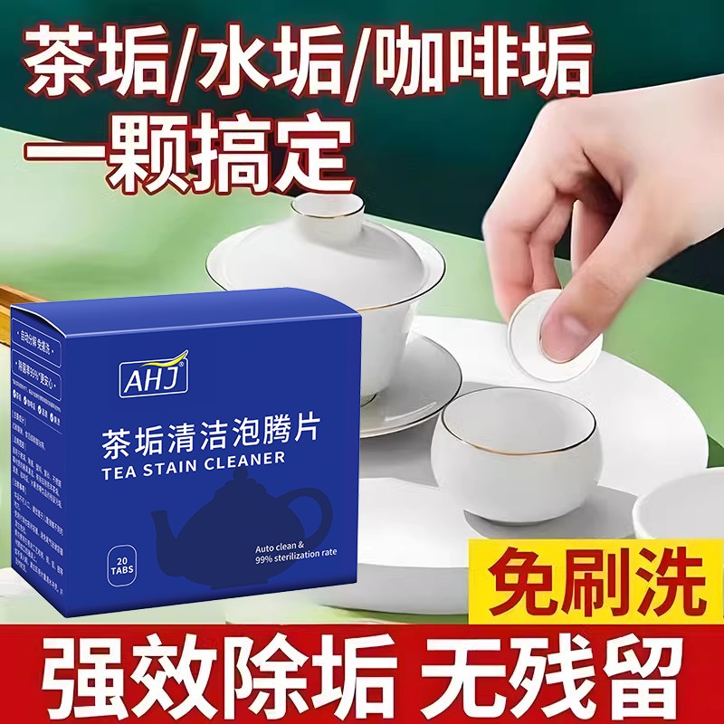 茶垢清洁剂活氧泡腾片食品级