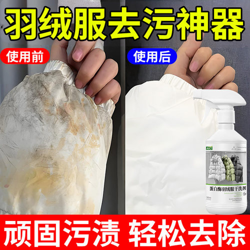 【线上热销20W+】羽绒服干洗剂