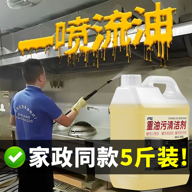全网热销100W+厨房油污清洗剂