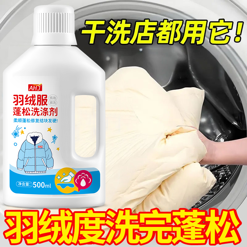 羽绒服蓬松洗涤剂【净味佳】