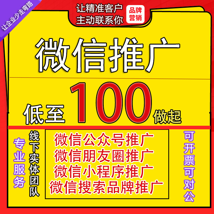 微信公众号小程序开发推广朋友圈广告投放广告营销推广图服务设计