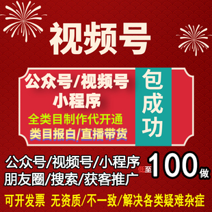 视频号微信公众直播视频号小程序制作开发通认证报白推流量主广告