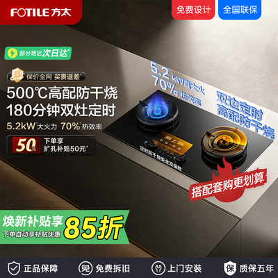方太定时防干烧天然气家用燃气灶