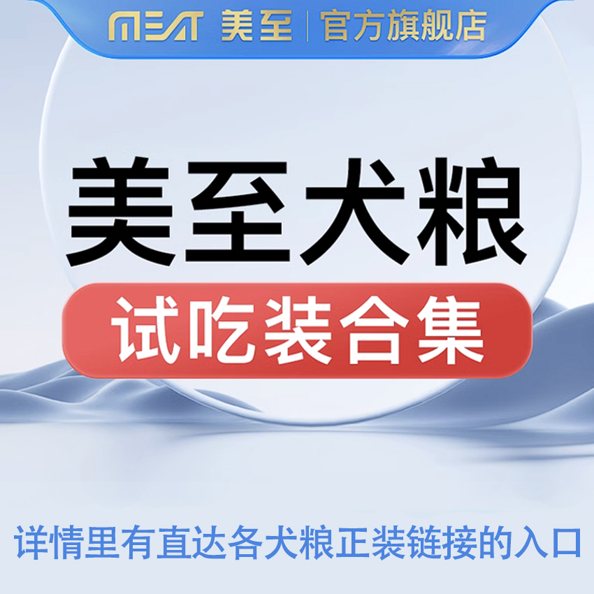 美至犬粮试吃装合集全价