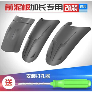 ,摩托车电动车前泥板通用UY前轮后轮延伸GW250加长挡泥瓦水皮