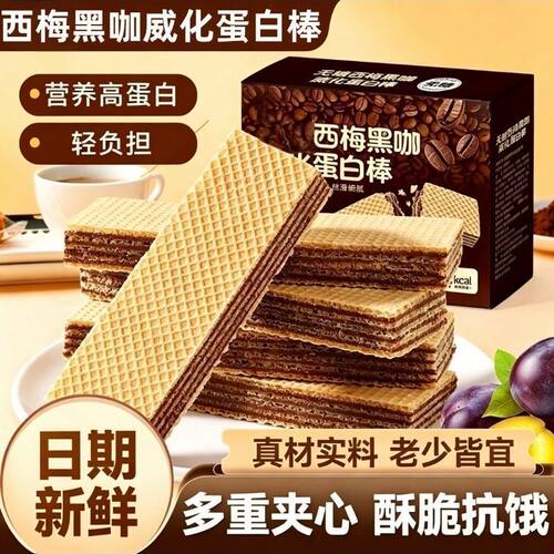 新鲜无蔗糖西梅黑咖威化蛋白棒多重夹心酥脆抗饿休闲健身网红零食