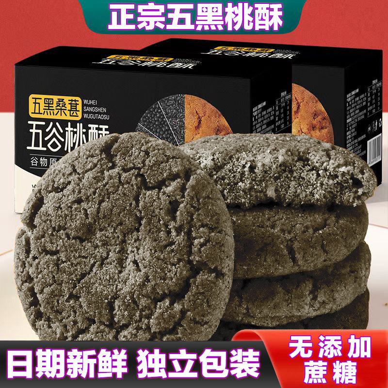 五黑木糖醇谷物桃酥无加蔗糖粗粮独立包装健康零食