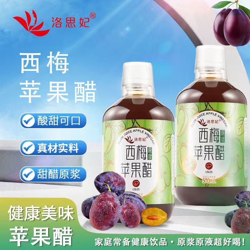 减肥可以喝的饮料西梅汁便秘润肠通便排毒西梅苹果醋原浆0脂肪浓缩发酵高膳健康果醋低热量提高代谢休闲饮用减脂期人群温和调理