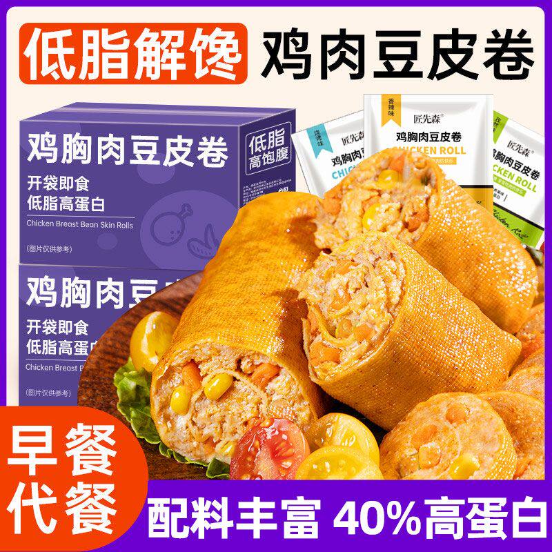 即食鸡胸肉豆皮卷速食早餐健身代餐手工豆皮高蛋白饱腹速食肉制品