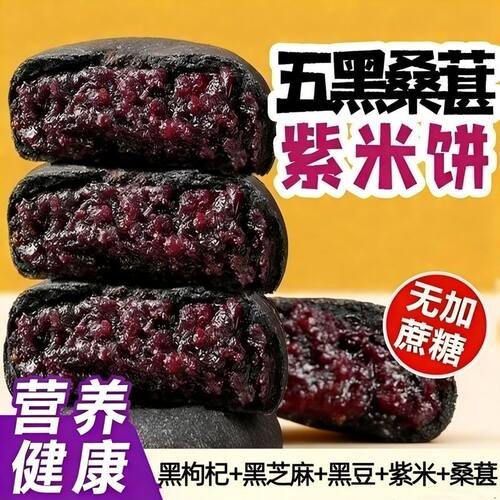 无添蔗糖五黑紫米桑葚饼代餐饱腹糕点心零食独立包装解馋黑桑葚