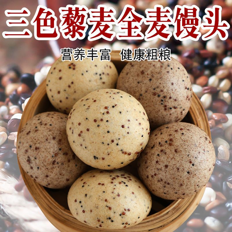 粗粮手工三色藜麦馒头黑麦全麦五谷杂粮包纯手工五谷饱腹早餐主食