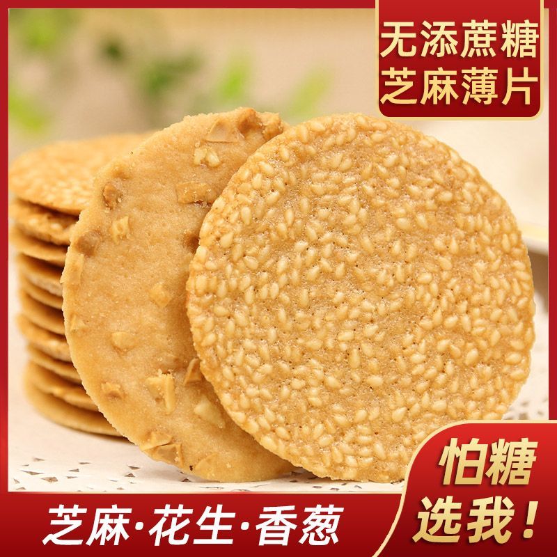 酥脆芝麻薄片芝麻香葱薄饼薄脆片木糖醇老年解馋代餐休闲零食