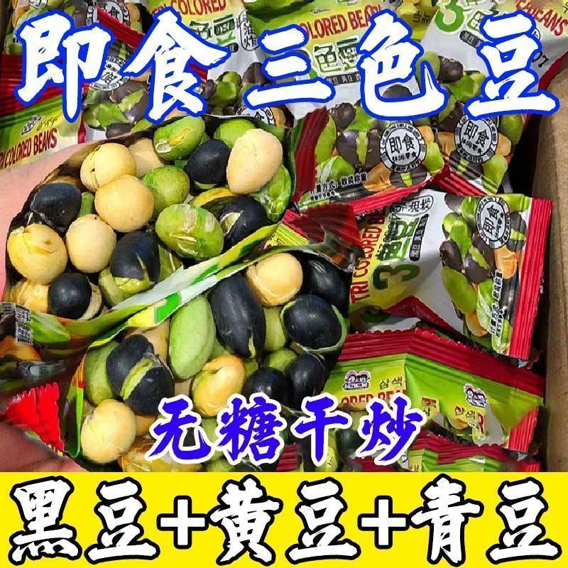 高蛋白无蔗糖三色豆炒熟黑豆黄豆青豆健康小零食熟食超值整箱