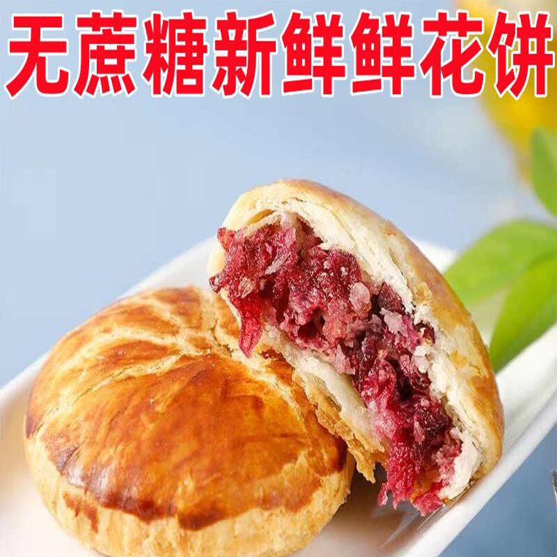 木糖醇玫瑰鲜花饼早餐糕点云南特产小零食整箱礼盒批发礼盒