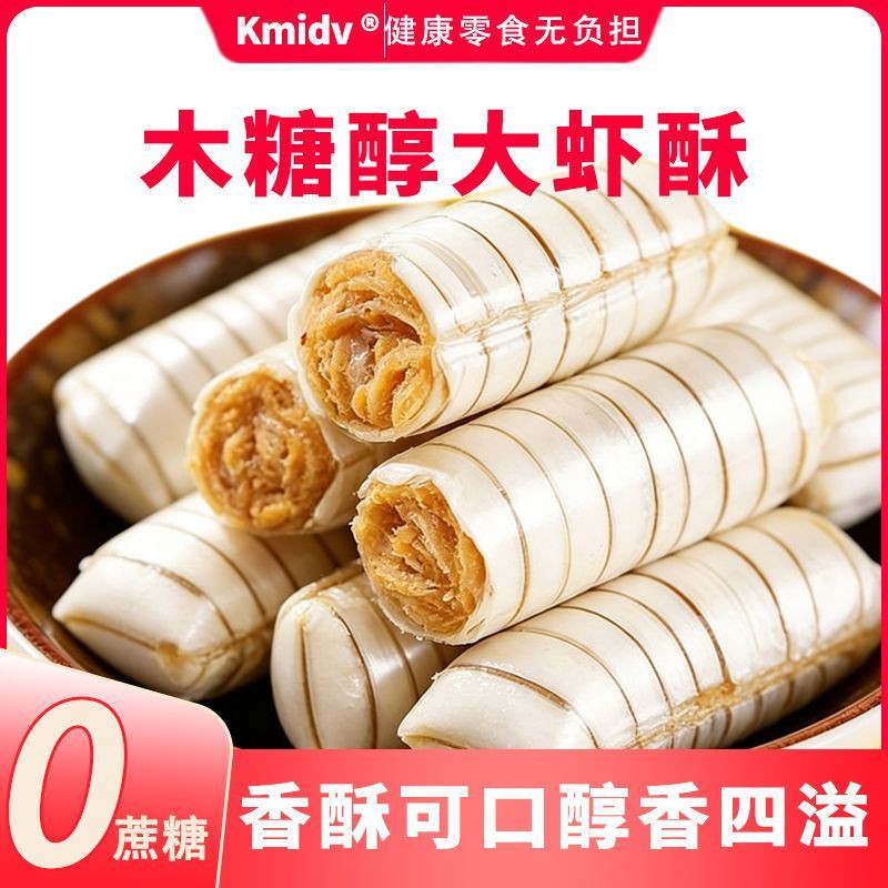 木糖醇大虾酥北京风味老式酥糖无添蔗糖喜糖零食结婚年货糖果批发