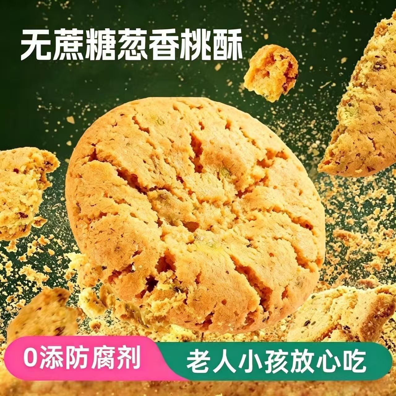 净重500g木糖醇葱香桃酥椒盐饼干咸味零食代餐休闲小吃传统糕点心