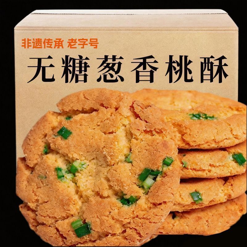 糖控期】无糖葱香桃酥椒盐饼干咸味零食休闲小吃传统糕点心老字号