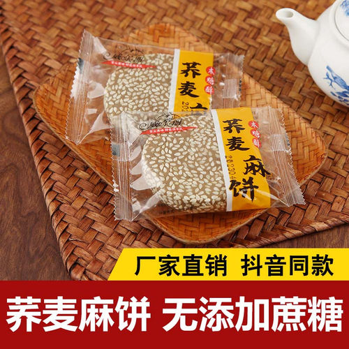 木糖醇荞麦麻饼无加蔗糖0糖精芝麻饼糖零食糕点人老式点心