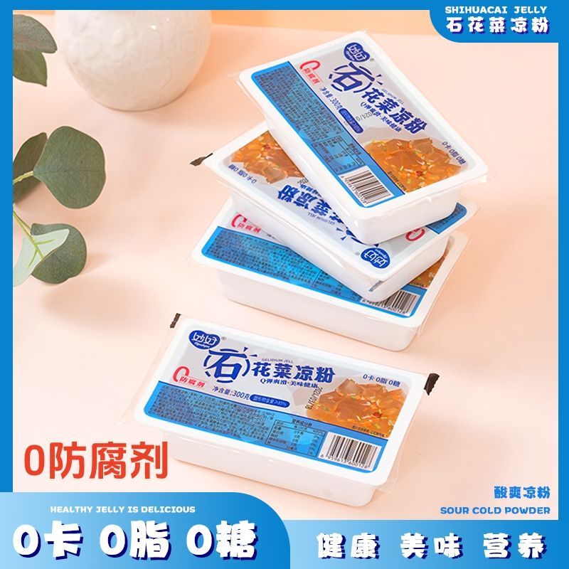 0卡0脂肪0糖0防腐即食海凉粉海石花即食石花菜无糖凉粉妙好凉粉
