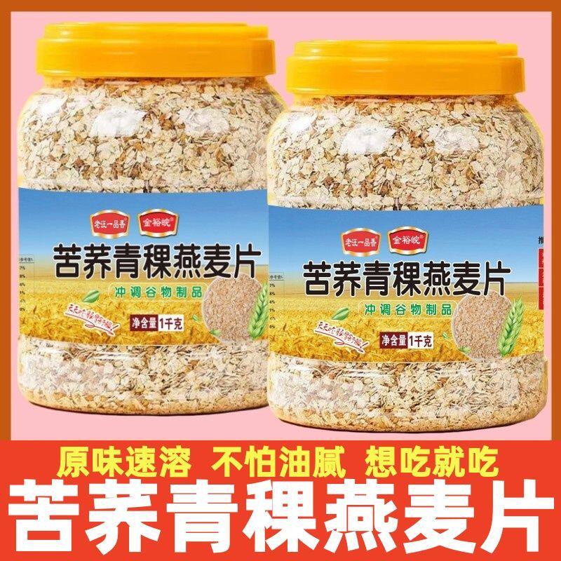 苦荞青稞燕麦片即食早餐代餐营养速溶免煮无糖精冲泡原味五谷饱腹