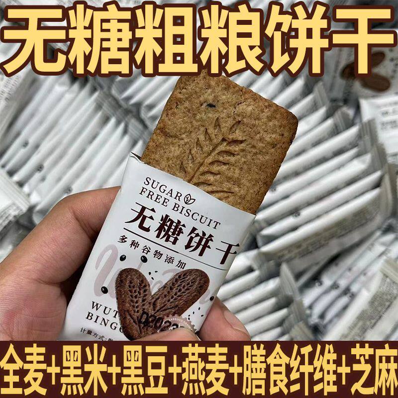 无糖粗粮全麦饼干无糖饼干营养早餐饱腹感黑杂粮五谷即食轻食代餐