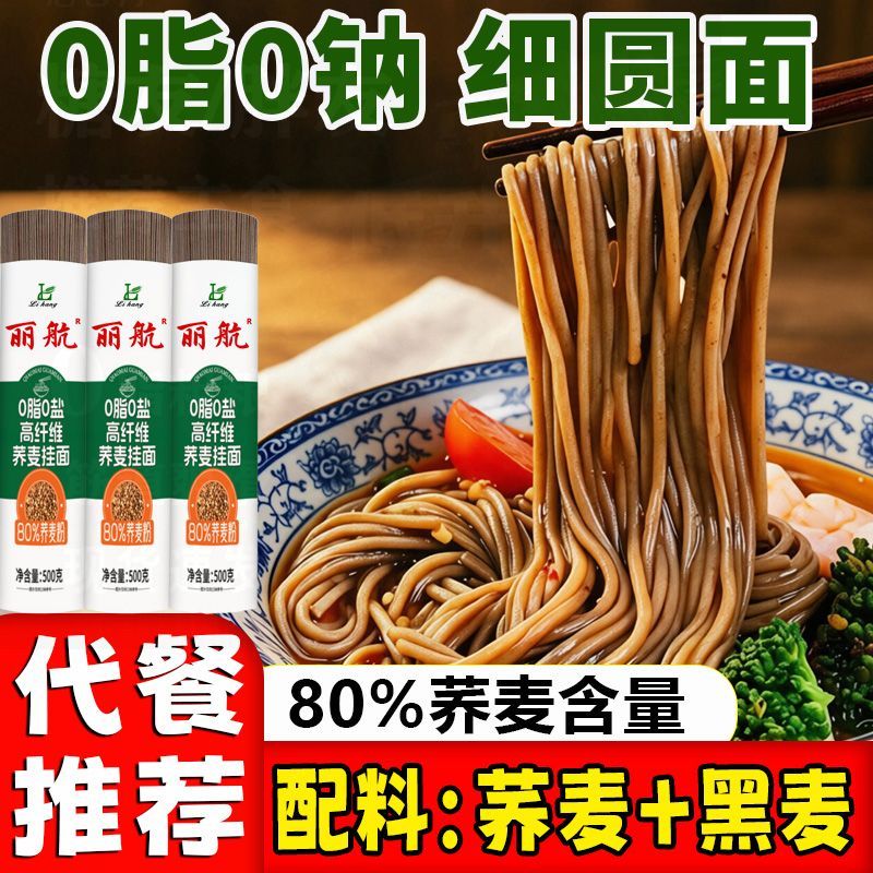 0脂0盐80%荞麦面条细圆面黑荞麦挂面细面无盐丽航荞麦面粗粮杂粮