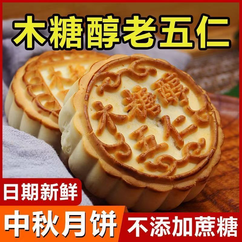 木糖醇传统老五仁月饼新鲜健康零食老式传统手工中秋糕点零食