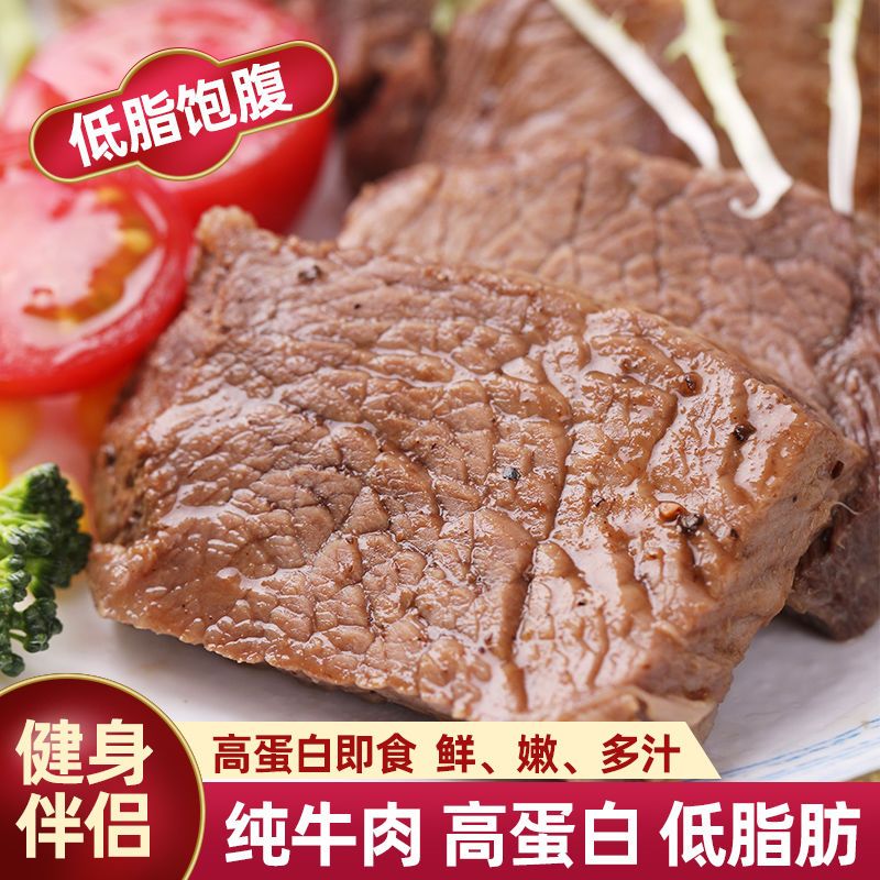 低脂速食牛肉高蛋白健身免煮开袋即食轻食代餐牛肉饱腹酱牛肉熟食