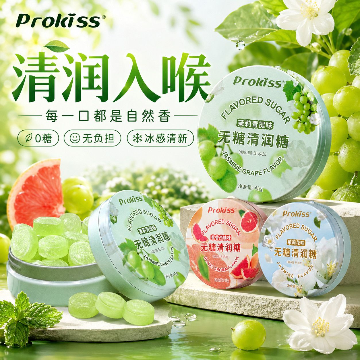 ProKiss无糖润喉糖教师护嗓子硬糖含片清新口气小零食糖果清润糖