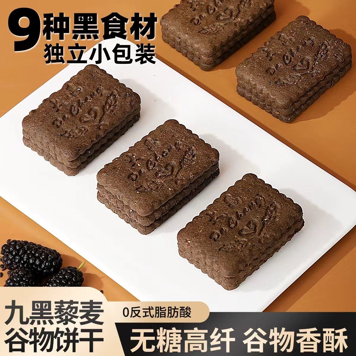 无糖九黑藜麦饼干高纤五谷杂粮全麦粗粮充饥解馋学生代餐整箱袋装