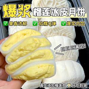 猫山王榴莲冰皮月饼中秋手工流心大福独立包装网红爆款女神小零食