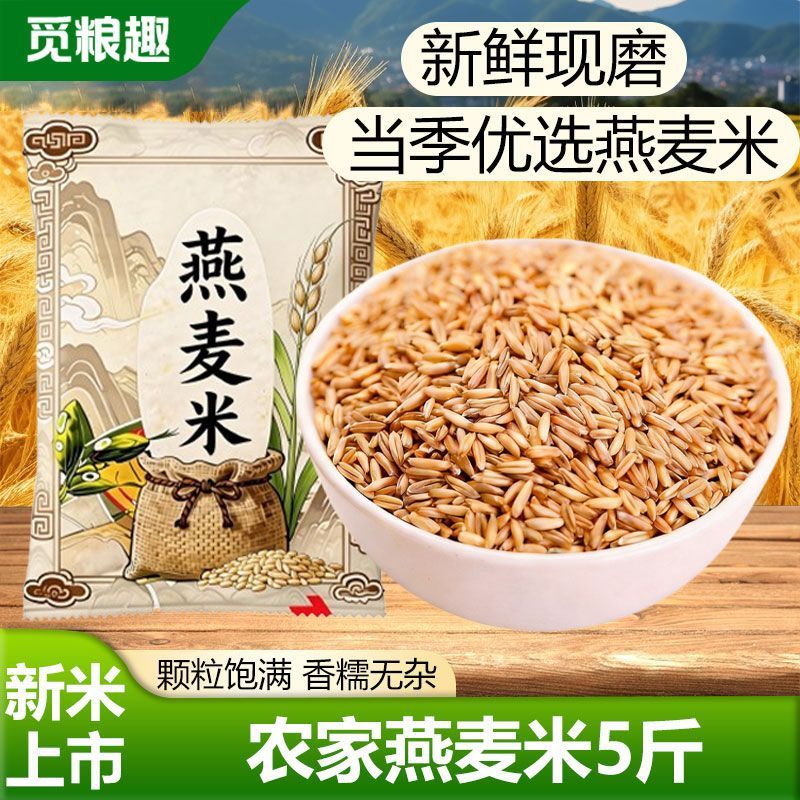 觅粮趣5斤燕麦米农家自种燕麦仁胚芽燕麦五谷杂粮代餐粗粮1斤袋装