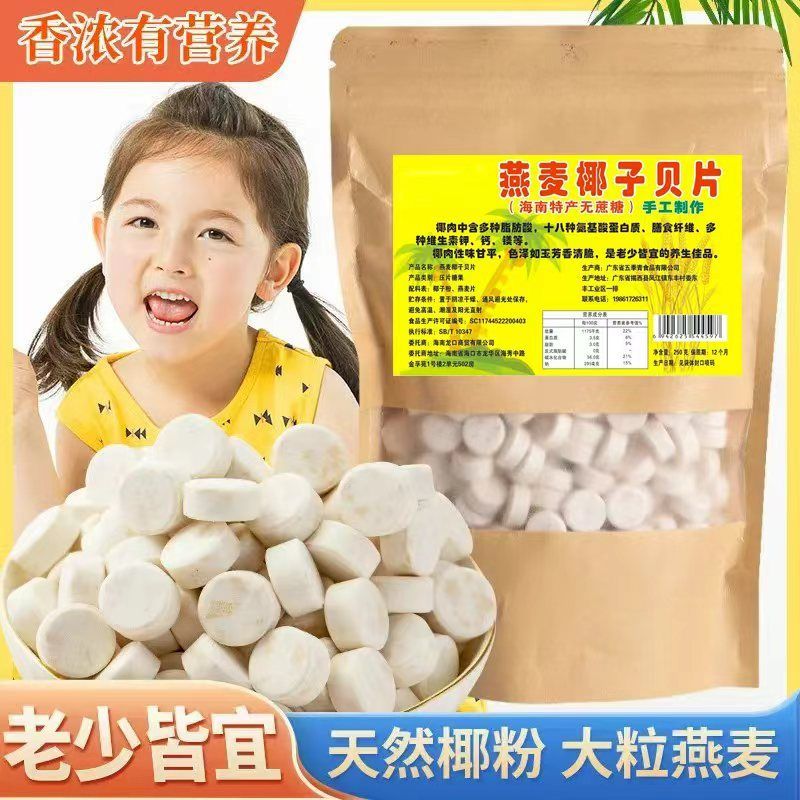 正宗燕麦椰子贝无糖干吃高钙奶片零添加老人儿童孕妇海南特产袋装