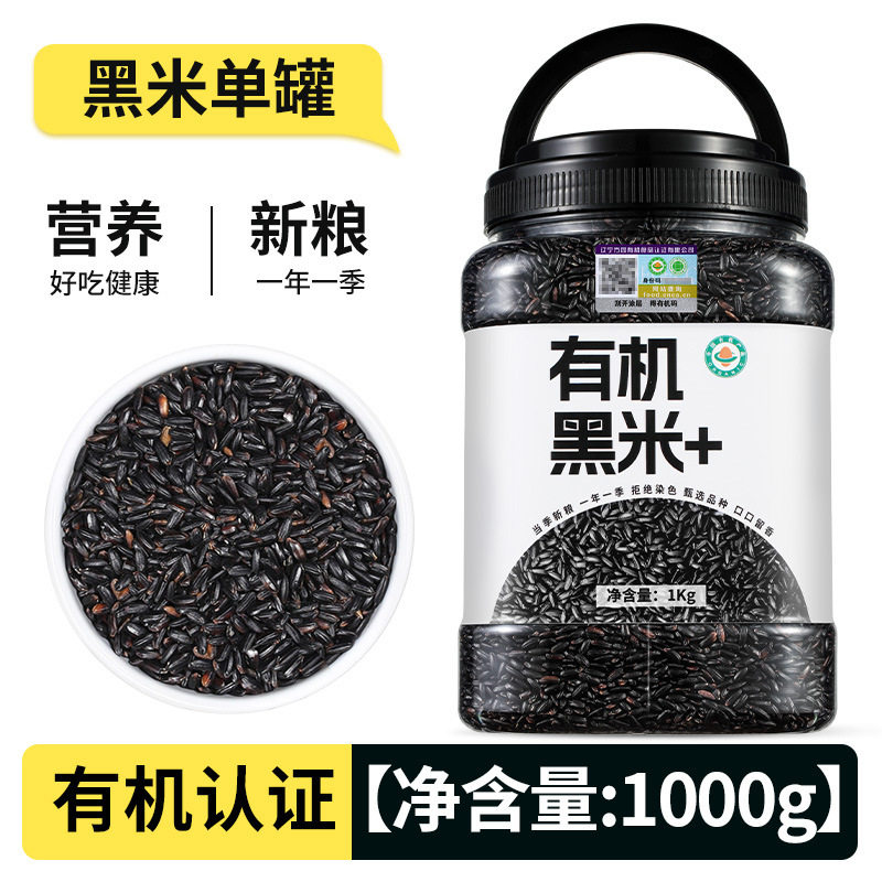 有机黑米瓶罐装新米黑米粥原料东北黑米散装五谷杂粮粗粮代餐主食