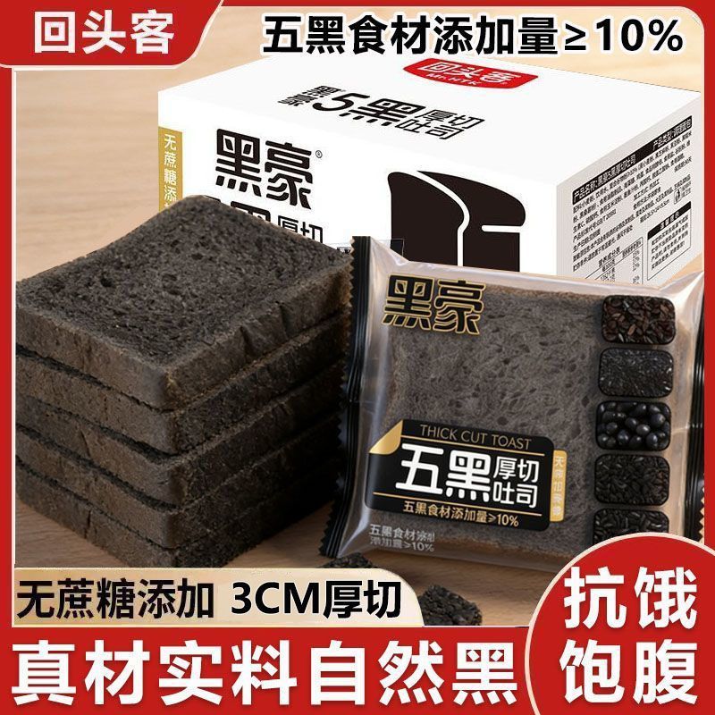 回头客全麦面包五黑厚切吐司健身代餐0蔗糖添加早餐切片饱腹粗粮