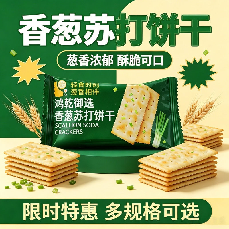 无蔗糖香葱苏打饼干早餐咸味饼干办公零食代餐点心批发包邮一整箱