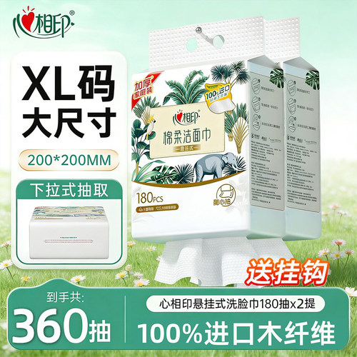 心相印悬挂式洗脸巾180抽壁挂式