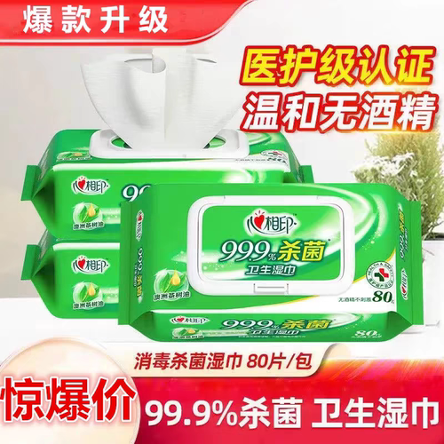 心相印消毒湿巾80片大包杀菌湿巾