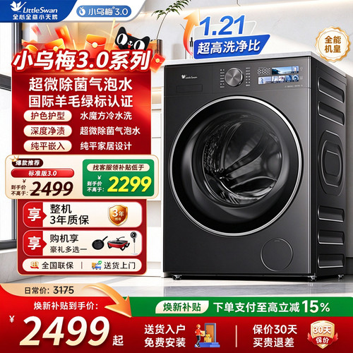 小天鹅小乌梅3.0洗烘一体洗衣机
