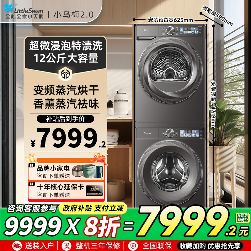 [超薄全嵌]小天鹅小乌梅2.0洗烘套装12KG大容量洗衣机烘干机83PRO