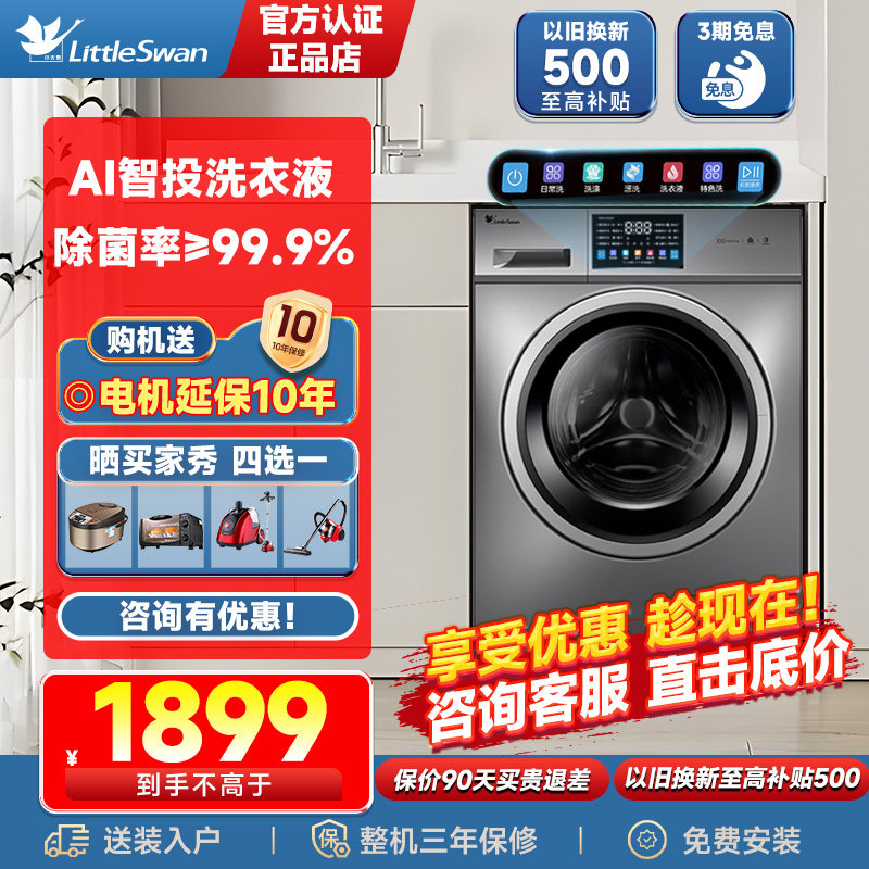 小天鹅洗衣机滚筒全自动家用10公斤洗脱/洗烘一体官方旗舰店V23