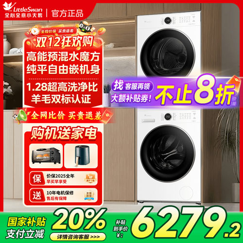 小天鹅洗烘套装186+135升级款